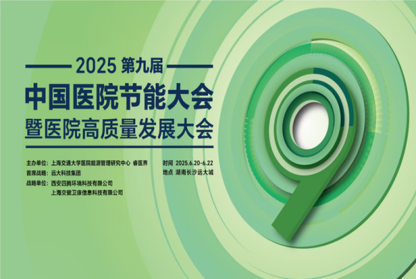 邁向零碳醫(yī)療新征程 | 四騰環(huán)境榮獲“2025全國(guó)醫(yī)院節(jié)能技術(shù)企業(yè)示范單位”